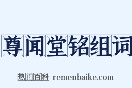 尊闻堂铭组词是什么意思的图片